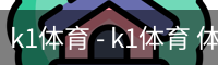 k1体育